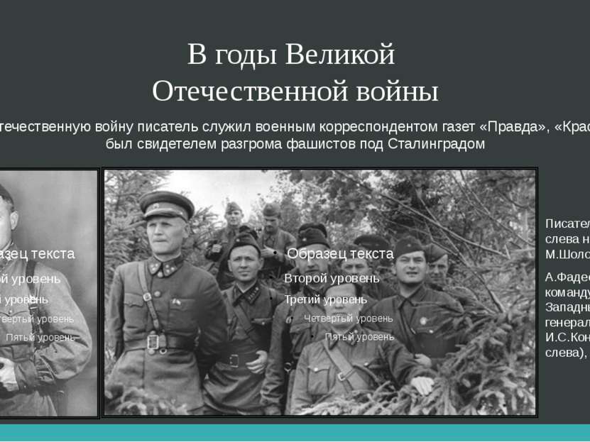 В годы Великой Отечественной войны В Великую Отечественную войну писатель слу...