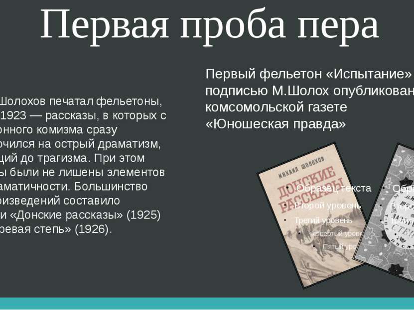 Первая проба пера В 1923 Шолохов печатал фельетоны, с конца 1923 — рассказы, ...