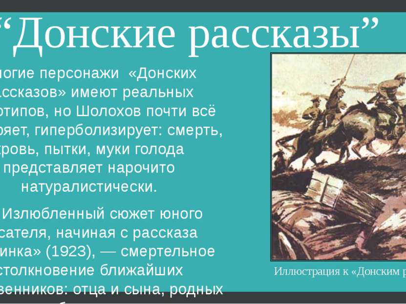 “Донские рассказы” Многие персонажи «Донских рассказов» имеют реальных протот...