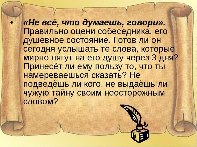 «Не всё, что думаешь, говори». Правильно оцени собеседника, его душевное сост...