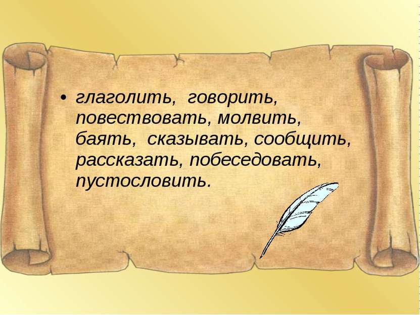 глаголить, говорить, повествовать, молвить, баять, сказывать, сообщить, расск...