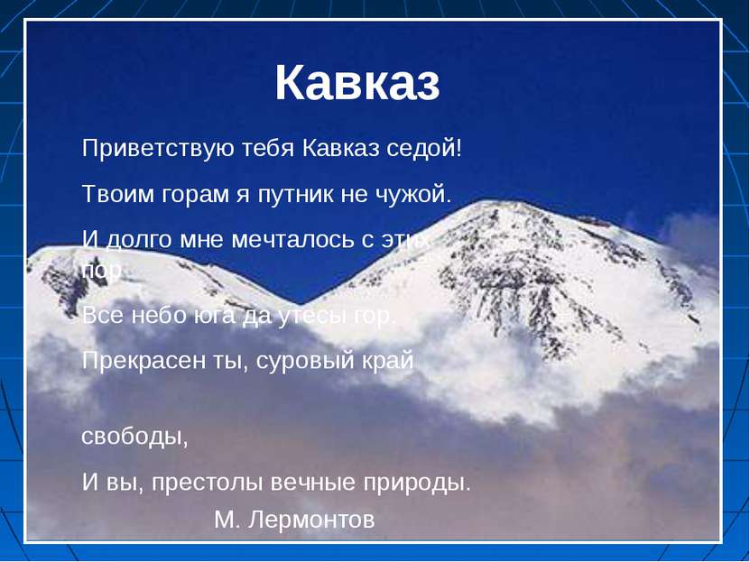 Кавказ Приветствую тебя Кавказ седой! Твоим горам я путник не чужой. И долго ...