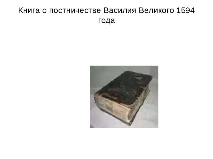 Книга о постничестве Василия Великого 1594 года