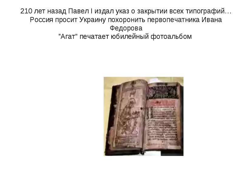 210 лет назад Павел I издал указ о закрытии всех типографий… Россия просит Ук...