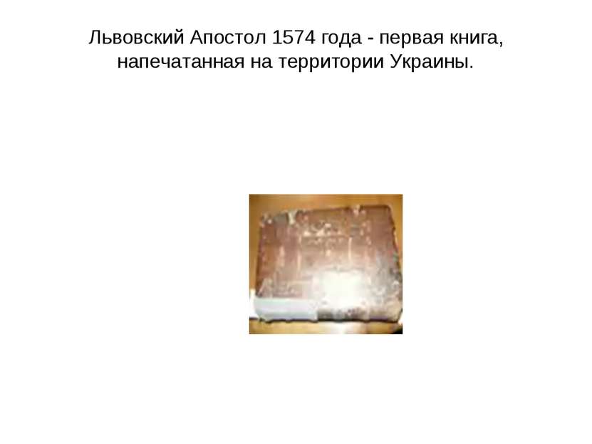 Львовский Апостол 1574 года - первая книга, напечатанная на территории Украин...