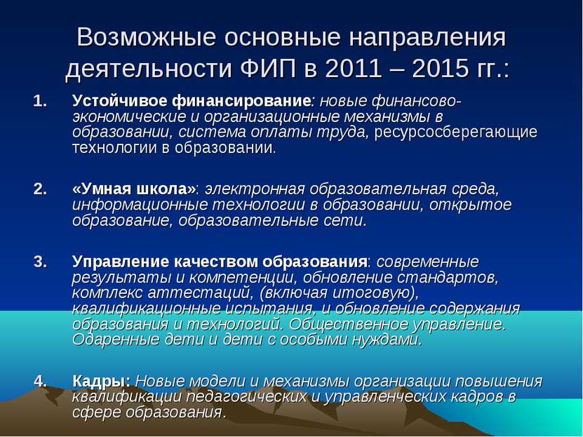 Возможные основные направления деятельности ФИП в 2011 – 2015 гг.: Устойчивое...
