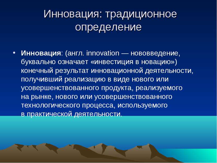 Инновация: традиционное определение Инновация: (англ. innovation — нововведен...