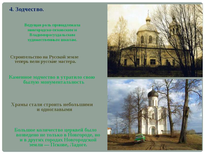 Большое количество церквей было возведено не только в Новгороде, но и в други...
