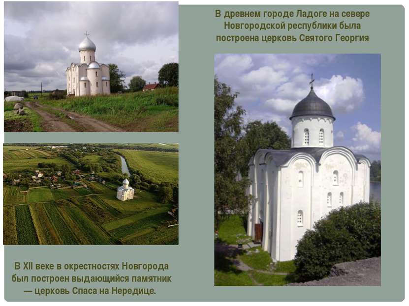 В древнем городе Ладоге на севере Новгородской республики была построена церк...