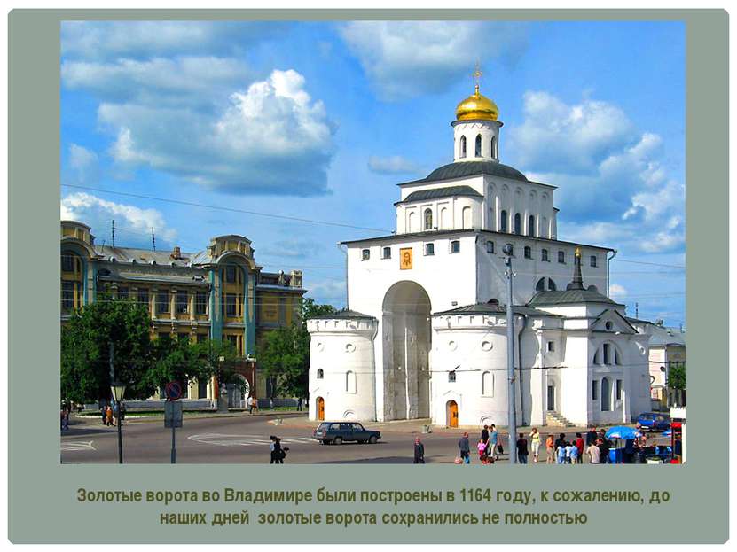 Золотые ворота во Владимире были построены в 1164 году, к сожалению, до наших...