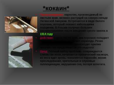 *кокаин* Происхождение: наркотик, производимый из листьев коки, активно расту...