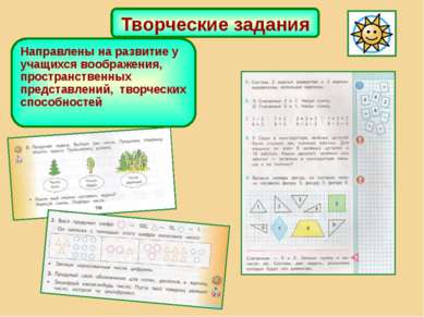 Творческие задания Направлены на развитие у учащихся воображения, пространств...