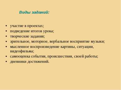 участие в проектах; подведение итогов урока; творческие задания; зрительное, ...