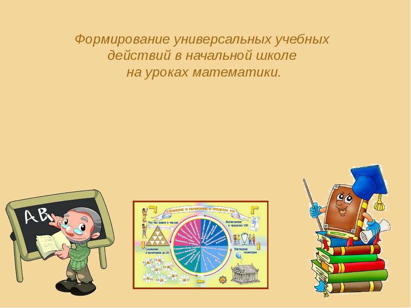 Формирование универсальных учебных действий в начальной школе на уроках матем...