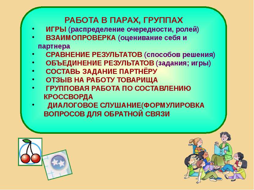 РАБОТА В ПАРАХ, ГРУППАХ ИГРЫ (распределение очередности, ролей) ВЗАИМОПРОВЕРК...