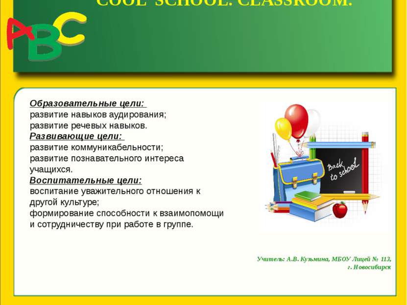COOL SCHOOL. CLASSROOM. Учитель: А.В. Кузьмина, МБОУ Лицей № 113, г. Новосиби...