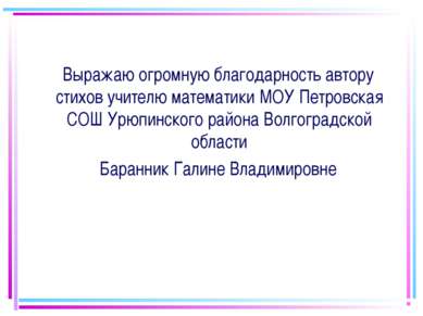 Выражаю огромную благодарность автору стихов учителю математики МОУ Петровска...