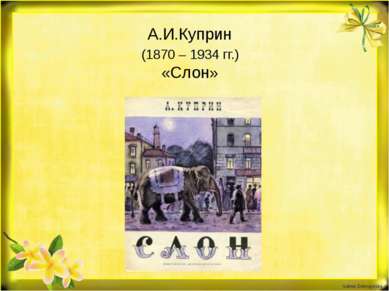 А.И.Куприн (1870 – 1934 гг.) «Слон»