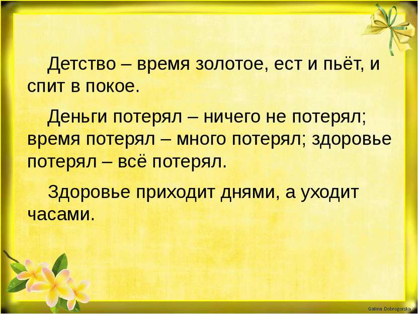 Детство – время золотое, ест и пьёт, и спит в покое. Деньги потерял – ничего ...