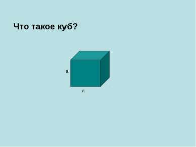 Что такое куб? а а