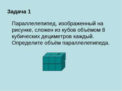 Задача 1 Параллелепипед, изображенный на рисунке, сложен из кубов объёмом 8 к...