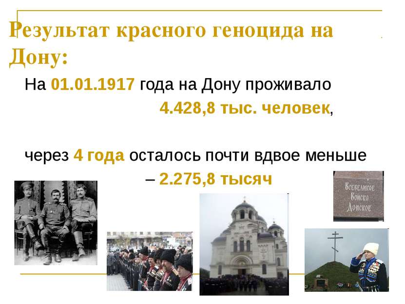 Результат красного геноцида на Дону: На 01.01.1917 года на Дону проживало 4.4...