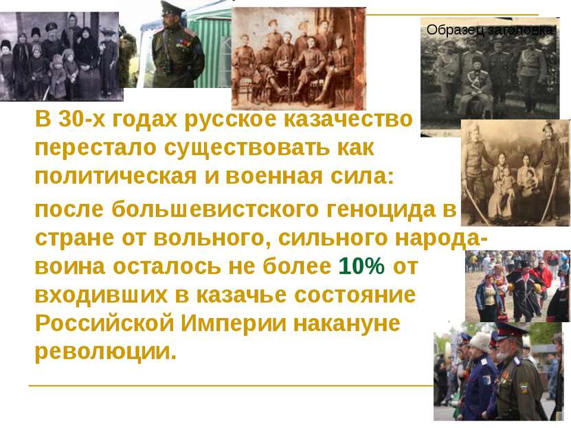 В 30-х годах русское казачество перестало существовать как политическая и вое...