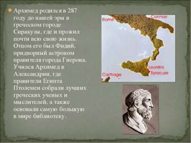 Архимед родился в 287 году до нашей эры в греческом городе Сиракузы, где и пр...