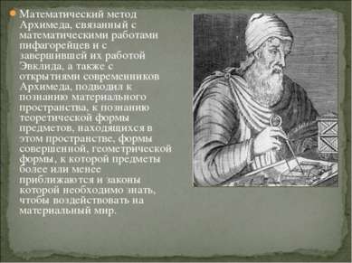 Математический метод Архимеда, связанный с математическими работами пифагорей...