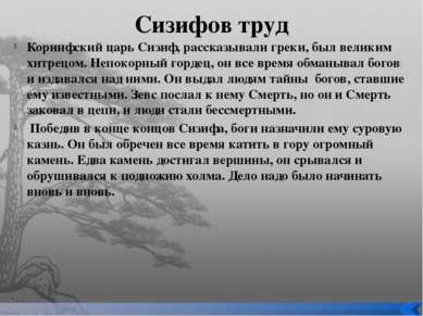 Сизифов труд Коринфский царь Сизиф, рассказывали греки, был великим хитрецом....