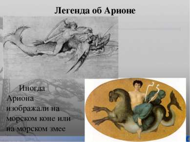 Легенда об Арионе Иногда Ариона изображали на морском коне или на морском змее
