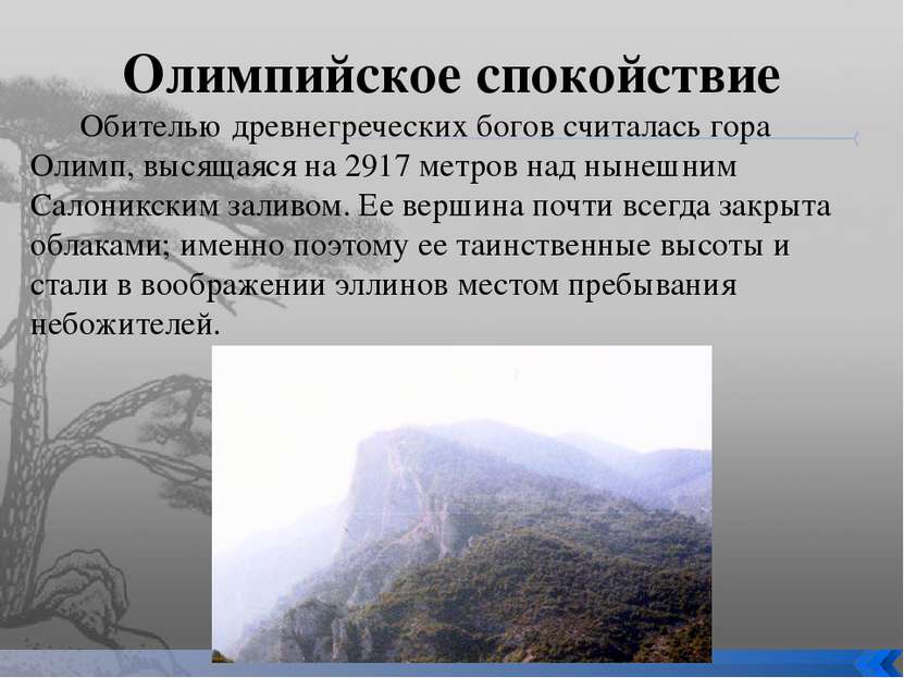Олимпийское спокойствие Обителью древнегреческих богов считалась гора Олимп, ...