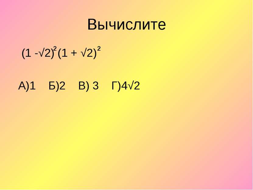 Вычислите (1 -√2) (1 + √2) А)1 Б)2 В) 3 Г)4√2 2 2