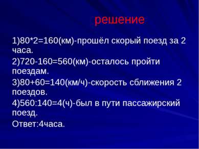 решение 1)80*2=160(км)-прошёл скорый поезд за 2 часа. 2)720-160=560(км)-остал...