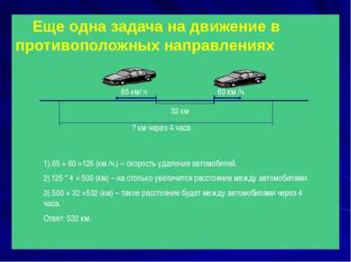 Еще одна задача на движение в противоположных направлениях 65 км/ ч 60 км /ч....