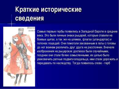 Краткие исторические сведения Самые первые гербы появились в Западной Европе ...