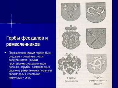 Гербы феодалов и ремесленников Предшественниками гербов были родовые и семейн...