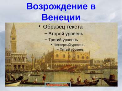Возрождение в Венеции 
