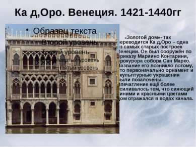 Ка д,Оро. Венеция. 1421-1440гг «Золотой дом»- так переводится Ка д,Оро – одна...