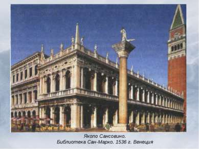 Якопо Сансовино. Библиотека Сан-Марко. 1536 г. Венеция