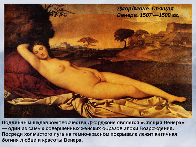 Подлинным шедевром творчества Джорджоне является «Спящая Венера» — один из са...