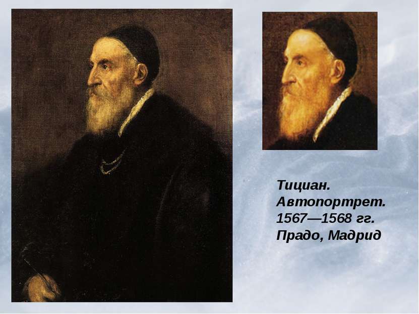 Тициан. Автопортрет. 1567—1568 гг. Прадо, Мадрид