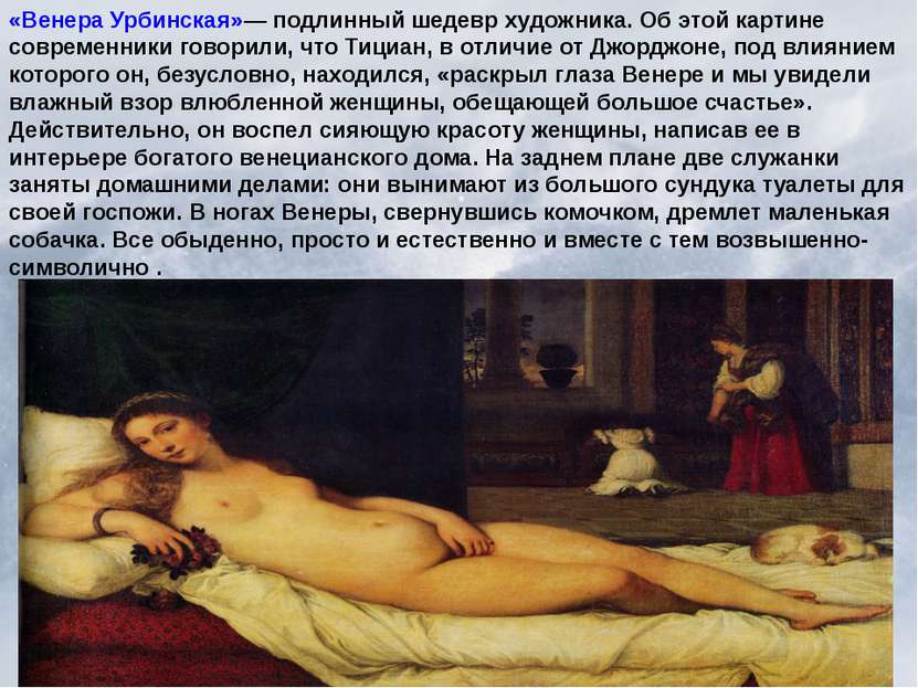 «Венера Урбинская»— подлинный шедевр художника. Об этой картине современники ...