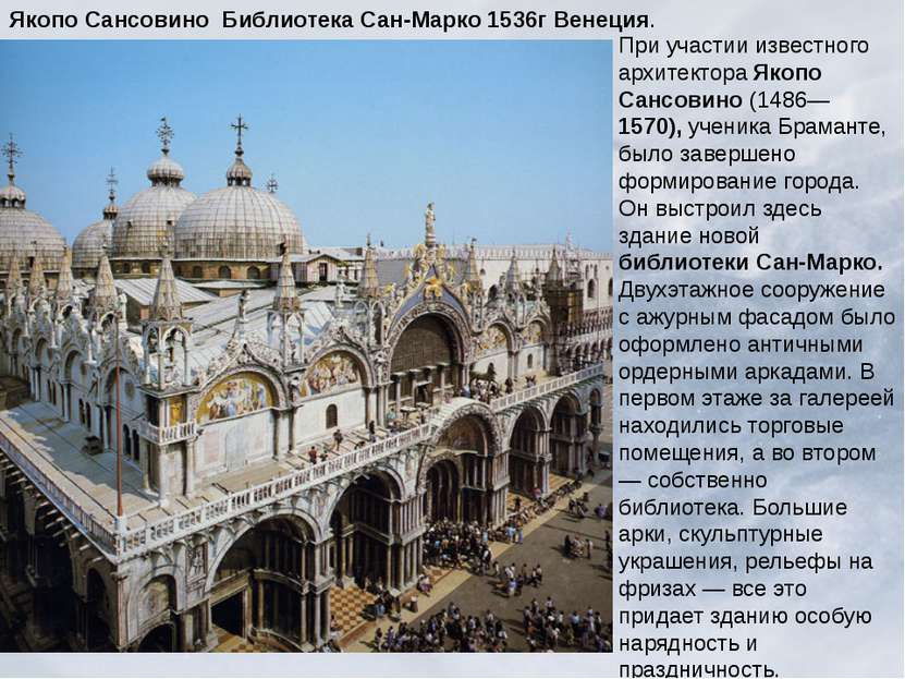 Якопо Сансовино Библиотека Сан-Марко 1536г Венеция. При участии известного ар...