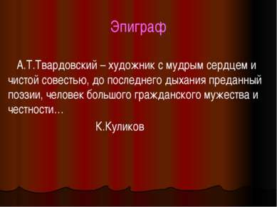 Эпиграф А.Т.Твардовский – художник с мудрым сердцем и чистой совестью, до пос...