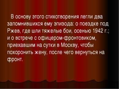 В основу этого стихотворения легли два запомнившихся ему эпизода: о поездке п...