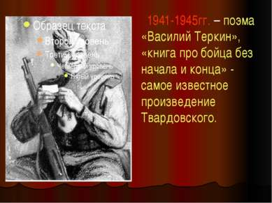 1941-1945гг. – поэма «Василий Теркин», «книга про бойца без начала и конца» -...
