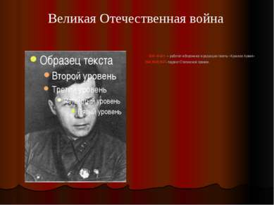 1941-1942гг. – работал в Воронеже в редакции газеты «Красная Армия» 1941,1946...