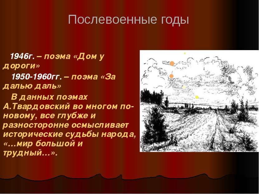 1946г. – поэма «Дом у дороги» 1950-1960гг. – поэма «За далью даль» В данных п...