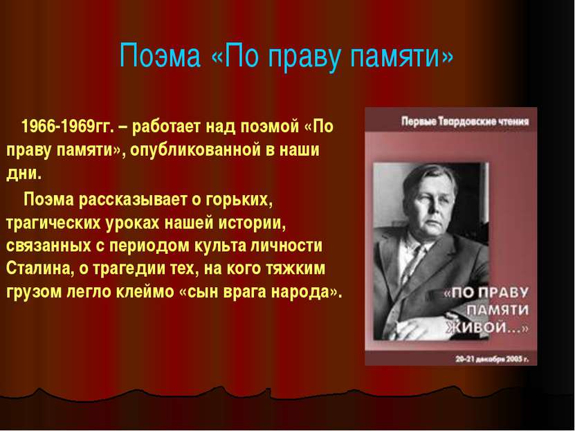 Поэма «По праву памяти» 1966-1969гг. – работает над поэмой «По праву памяти»,...